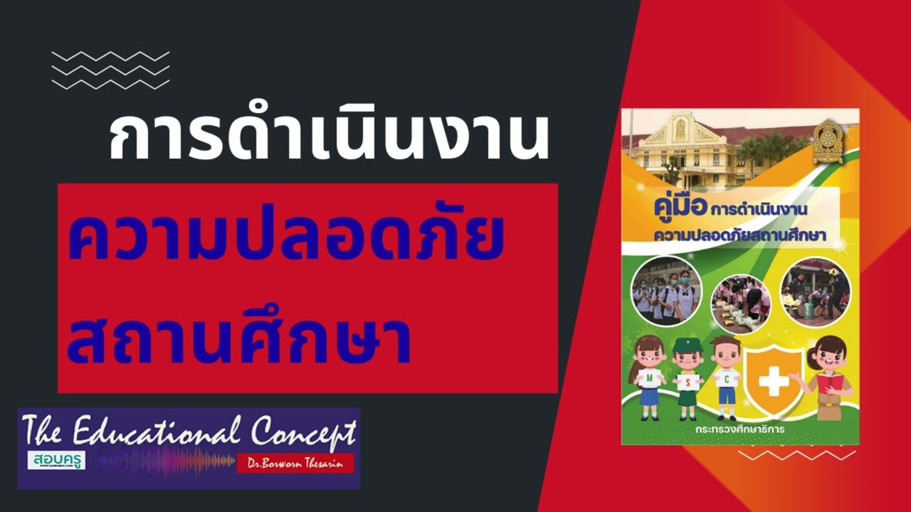 เสียงการสนทนา ; การดำเนินงานความปลอดภัยสถานศึกษา ศธ