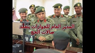 المدير العام للجوازات  اللواء سليمان بن عبد العزيز اليحيى يتفقَّد صالات الحج بمنفذَيْ البطحاء وسلوى