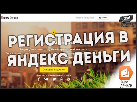 ?Регистрация кошелька Yandex деньги. Для оплаты, вывода и ввода денег