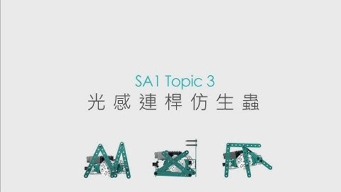 FlipRobot翻轉課程 - SA1 Topic3光感連桿機器人