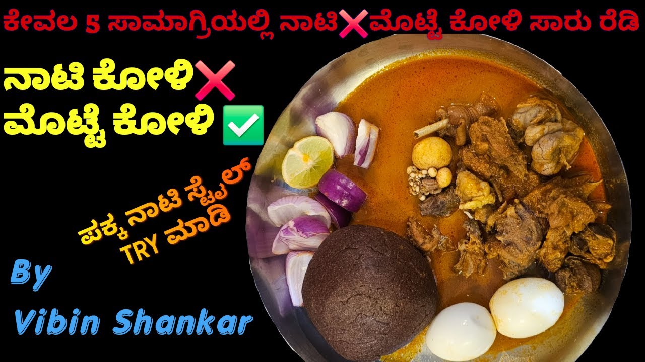 ಕೇವಲ 5 ಸಾಮಾಗ್ರಿಯಲ್ಲಿ ನಾಟಿ ಮೊಟ್ಟೆ ಕೋಳಿ ಸಾರು ರೆಡಿ | ನಾಟಿ ಸ್ಟೈಲ್ | ಕೋಳಿ ಸಾರು | ಮುದ್ದೆ ಮೊಟ್ಟೆ ಸಾಂಬಾರ್