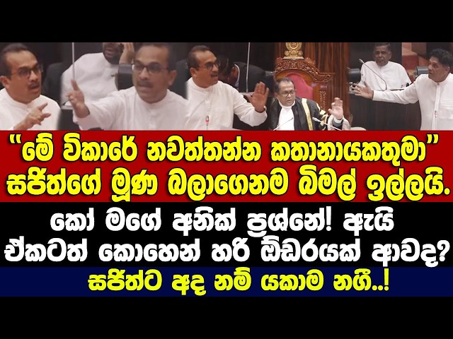 මේ විකාරේ නවත්තන්න කතානායකතුමා!! බිමල් ඉල්ලයි.ඕඩරයක් ආවද? සජිත්ටත් අද නම් යකාම නගී..!