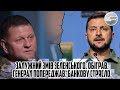 5 хвилин тому! Залужний змів Зеленського. ОБІГРАВ. Генерал попереджав. Банкову стрясло. ТАКИ ЙДЕ