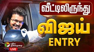 🔴LIVE | TN Election Result Live Today | சற்றுநேரத்தில் விஜய் Entry.. | TVK Vijay | Election Results