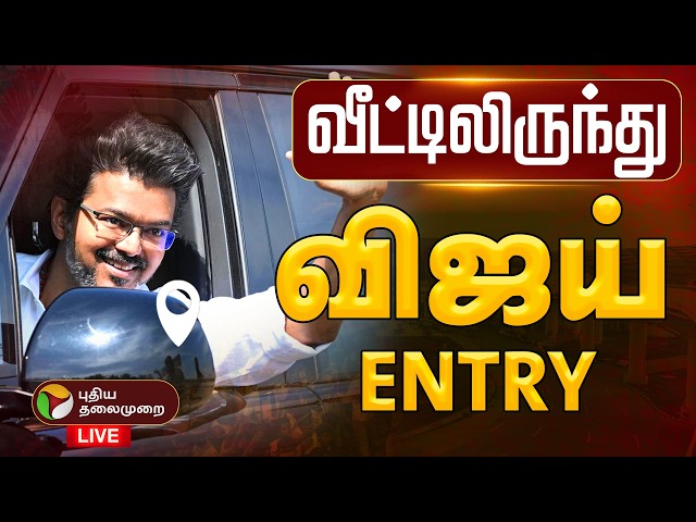 🔴LIVE | TN Election Result Live Today | சற்றுநேரத்தில் விஜய் Entry.. | TVK Vijay | Election Results