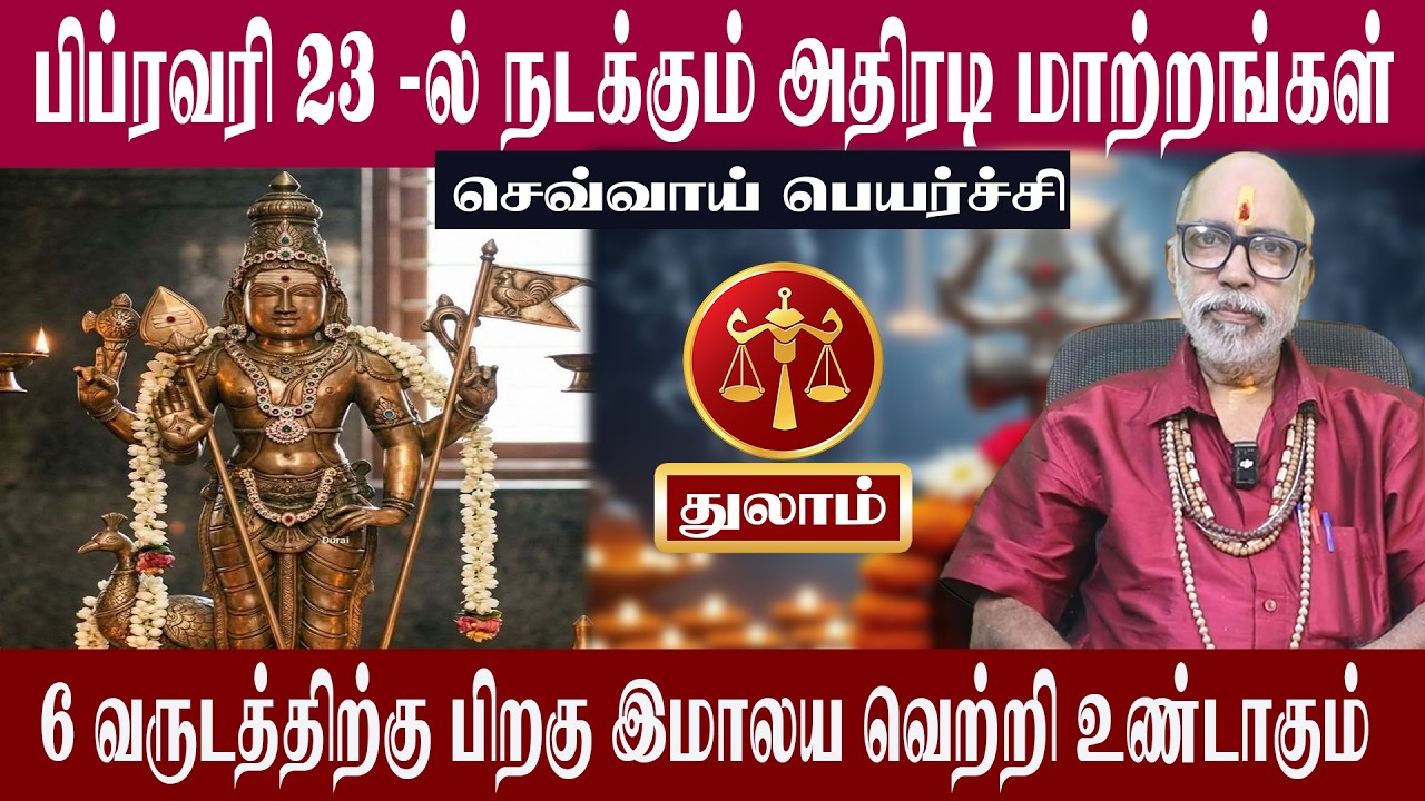 துலாம் பிப்ரவரி 23 - ல் நடக்கும் அதிரடி மாற்றங்கள் | செவ்வாய் பெயர்ச்சி 2026 | Aanmeegam plus