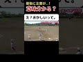 【なんのるーるで？】 #ソフトボール #野球 #softball #甲子園 #好プレー集#日本代表 #可愛い #美女 #