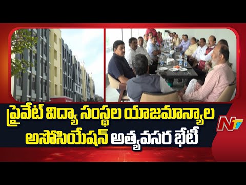Telangana : తెలంగాణ ప్రైవేట్ విద్యా సంస్థల యాజమాన్యాల అసోసియేషన్ అత్యవసర భేటీ | NTV Telugu - NTVTELUGU