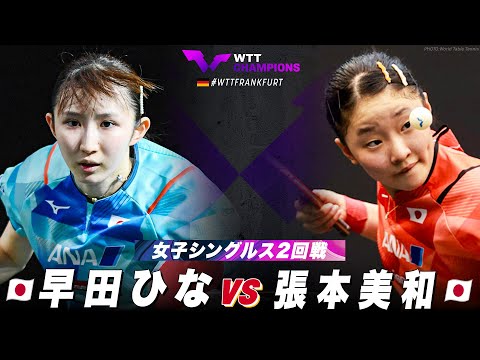 【2回戦】早田ひな vs 張本美和｜WTTチャンピオンズフランクフルト2023 女子シングルス