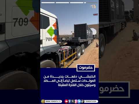 وصول الدفعة الأولى من مولدات المحطات الكهربائية الإسعافية بدعم سعودي إلى حضرموت