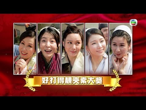 一笑渡凡間｜邊個好打得又靚夾索？｜湯洛雯｜簡淑兒｜阮兒｜吳沚默