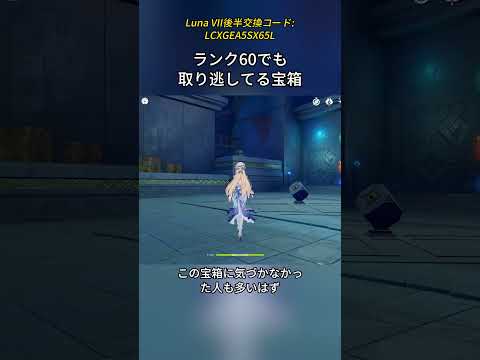 ランク60でも取り逃してる宝箱Luna VII後半交換コード:LCXGEA5SX65L#genshinmo #げんしん #原神 #genshinimpact #foryou #fyp #原石