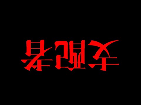 支配者ほど追い込まれている。