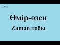 Заман тобы Өмір өзен сөзі Заман тобы Өмір өзен сөзі
