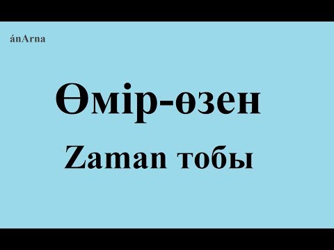 Заман тобы -