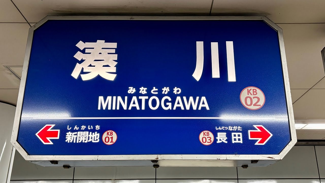 新開地駅と同時に駅自動放送が更新　神戸電鉄 有馬線 湊川駅 新列車接近放送