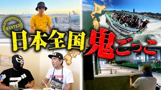 【江頭 VS 487万人】日本全国!鬼ごっこ