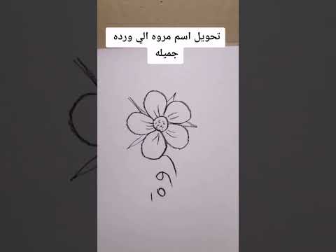 رسم ورده جميله من اسم مروه رسم رسمتي رسماتي 