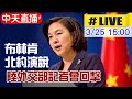 【中天直播#LIVE】美英加上歐盟聯手制裁 大陸外交部記者會回應 @中天新聞  20210325