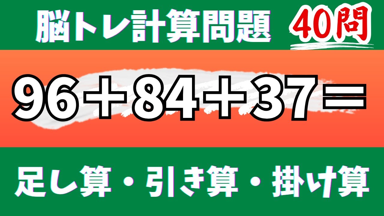 🌊脳トレ計算40問🎄50代60代70代高齢者向け難しいけど面白い無料暗算クイズに挑戦！ 足し算・引き算・掛け算で頭の体操【認知症予防/認知機能改善/老化予防/記憶力/集中力】