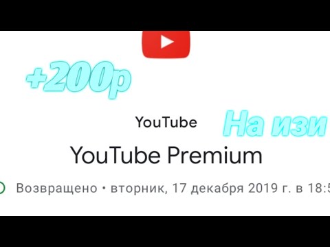 Как вернуть деньги за подписку YouTube premium!!!