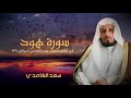 سورة هود في ليالي رمضان عام 1411 هجري الموافق 1991 الشيخ سعد الغامدي