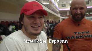 MARKHIEV TEAM (EAGLES) - ЧЕМПИОНЫ ЕВРАЗИИ (ХАЙЛАЙТ)