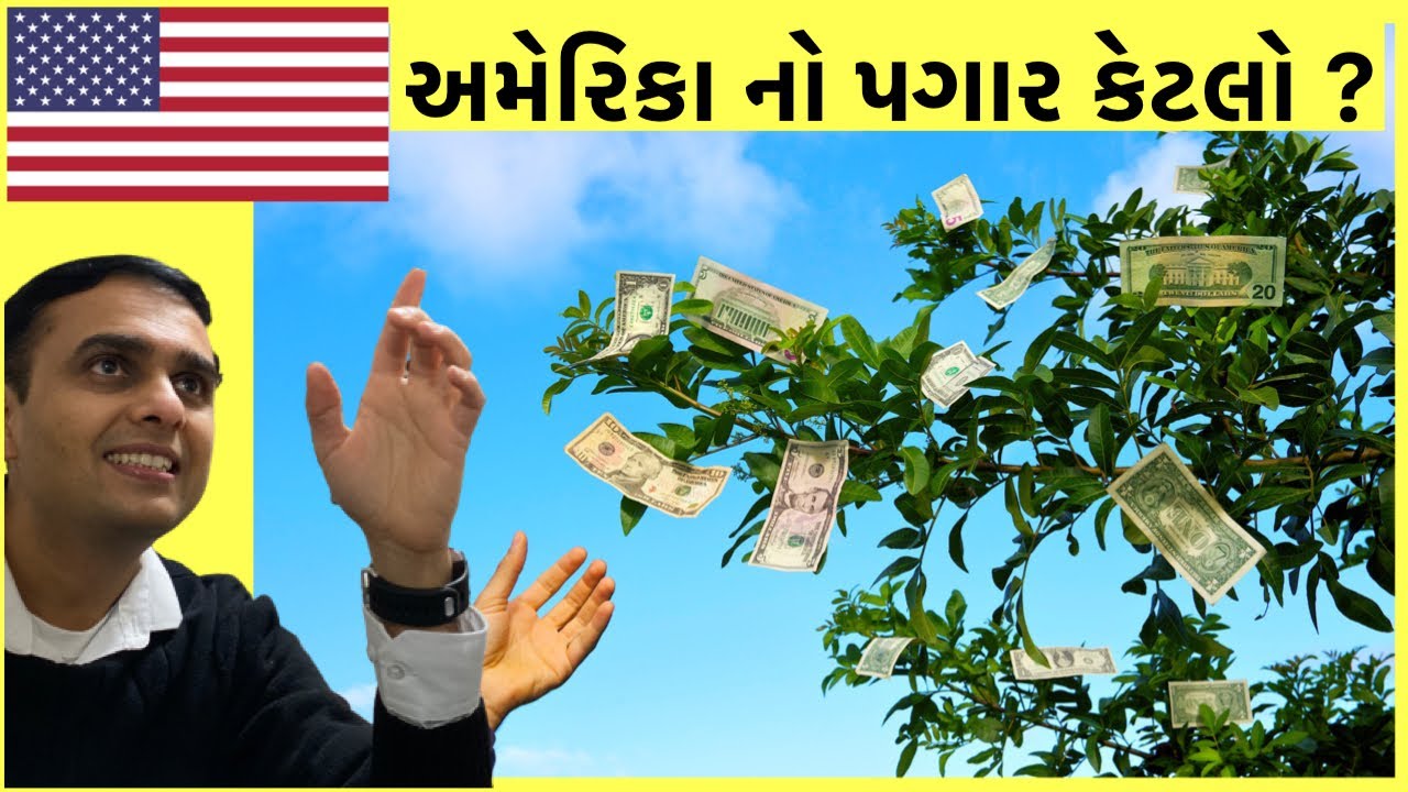 અમેરિકા નો પગાર | Salary in America | Cost of living in USA | American Income and expenses | Wages |