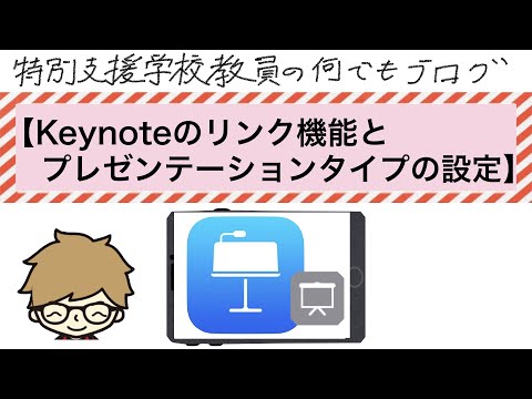 Keynoteのリンク設定と、プレゼンテーションタイプの設定
