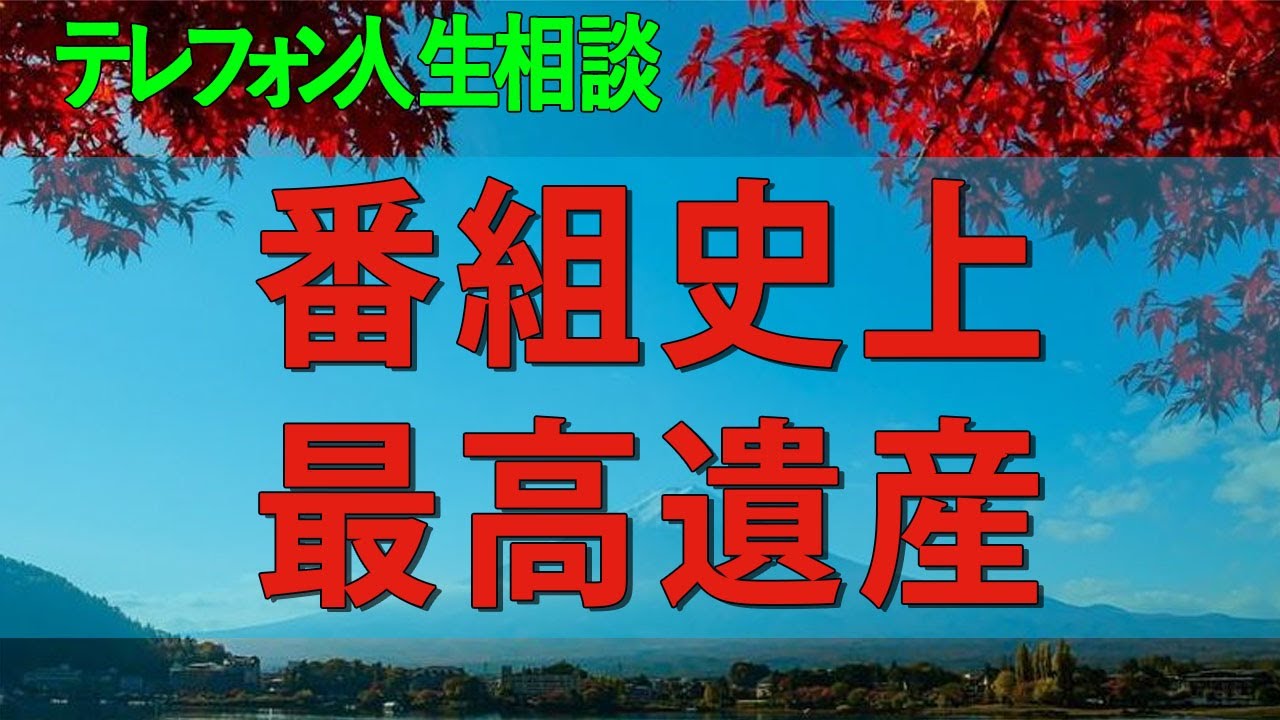【テレフォン人生相談】 番組史上最高遺産額公正証書遺言に勝る遺留分に無駄な抵抗