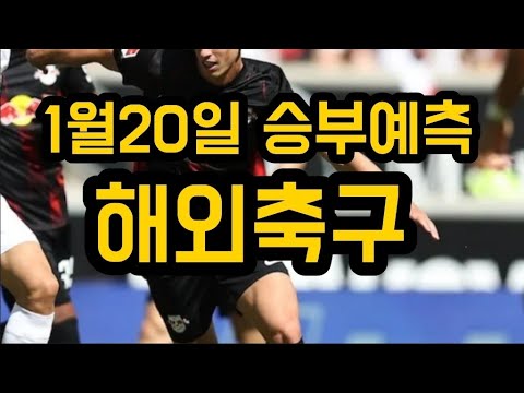 2023년 1월 20일 프로토/스포츠토토 경기 해외축구 승부예측 라리가 분데스리가