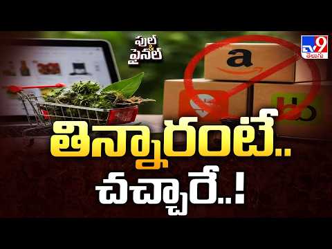 Karnataka Suspends Food Licenses of E-Commerce Platforms : తిన్నారంటే.. చచ్చారే..! - TV9 - TV9