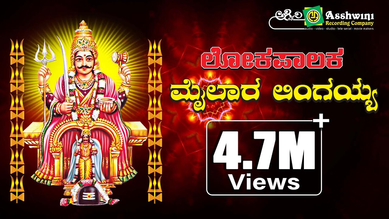 ಲೋಕಪಾಲಕ ಮೈಲಾರ ಲಿಂಗಯ್ಯ | Lokapalaka Sri Mylara Lingayya | K.C.Nagarajji | Manjula Gururaj ||