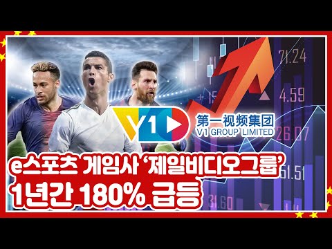 [투자직감] 中 유일 e스포츠 축구게임사 ‘제일비디오그룹’! 1년간 180% 급등