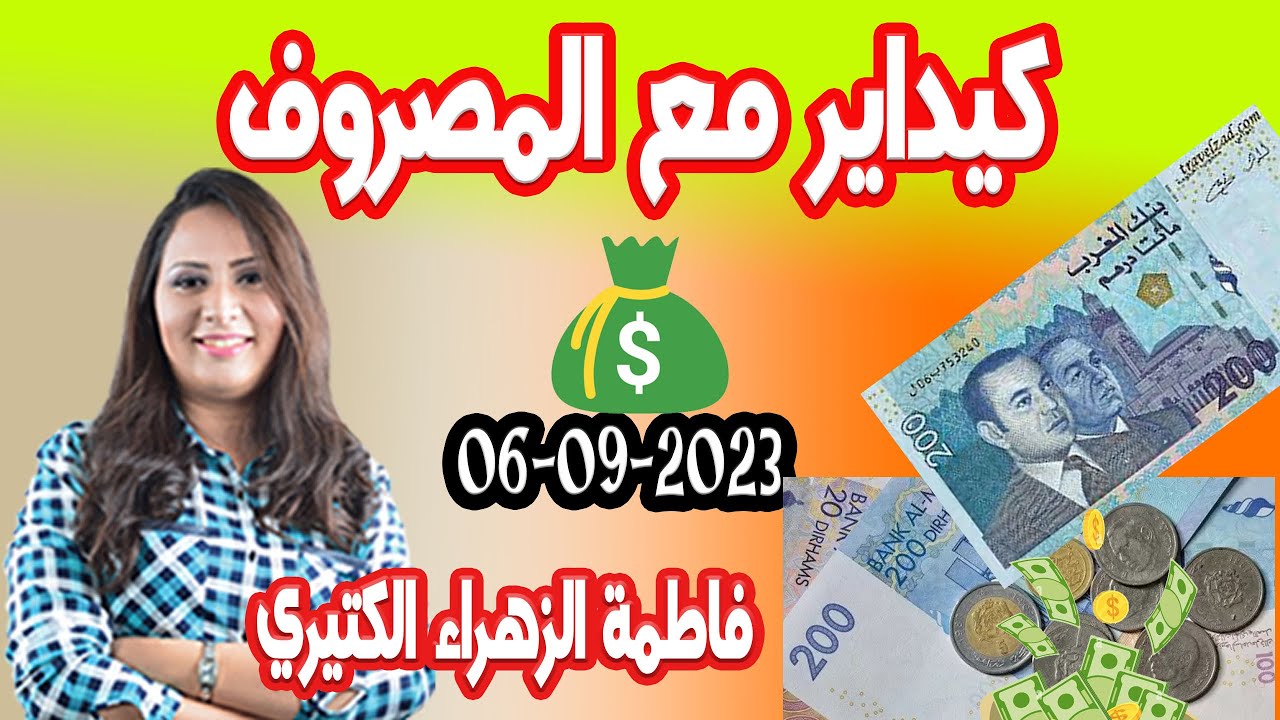 كيداير مع المصروف  ممكن تشيط فلوس كيفما كانت ظروف مع   ‍   فاطمة الزهراء الكتيري حلقة اليوم  2023 09