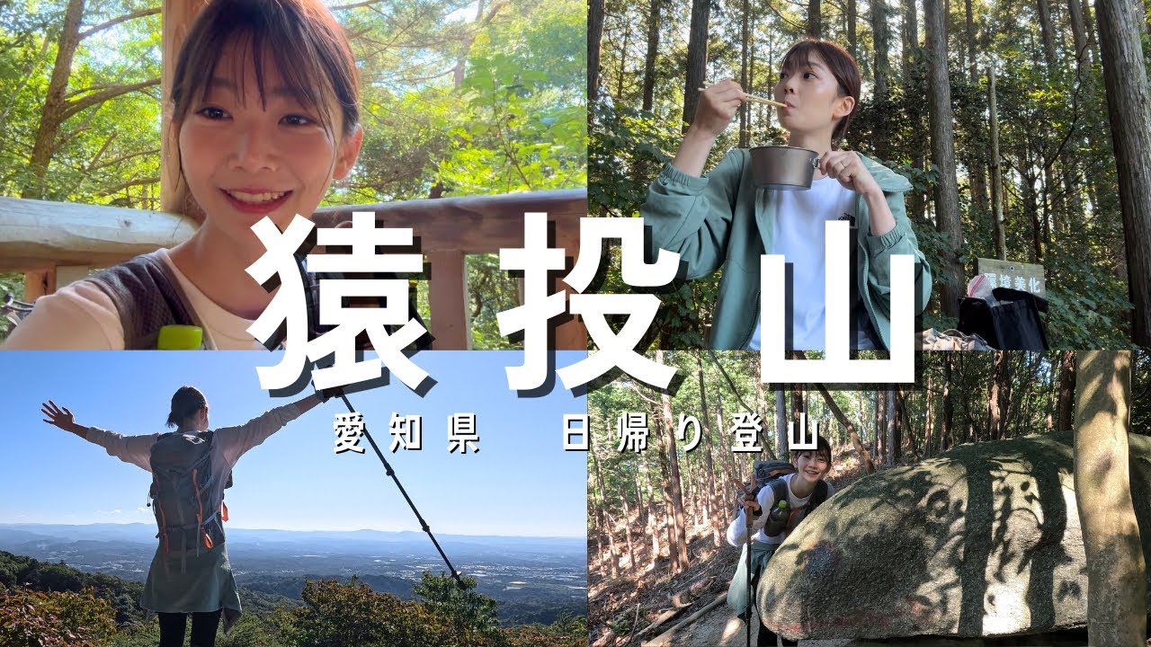 猿投山いい山！愛知県で日帰り登山するならここ！〜わちゃわちゃ山飯クッキングを添えて〜