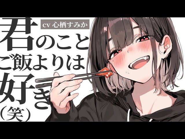 【甘々/同棲】食事中に元ｶﾉと比べてしまったら彼女の対応が大人過ぎてコチラが逆に不安になってしまって…？【男性向け/シチュボ/ASMR】