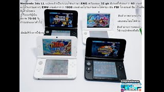 Nintendo 3ds แปลงแล้วเป็นระบบโซนภาษา ENG พร้อมเมม 32 gb มีเกมส์ให้เล่นกว่า 60 เกมส์