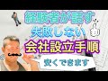 経験者が話す　失敗しない株式会社の設立方法　カズ教室