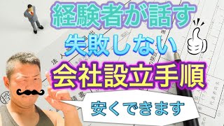 経験者が話す　失敗しない株式会社の設立方法　カズ教室
