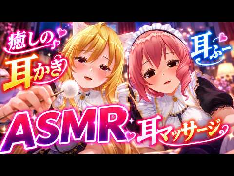 【ASMR】メイド2人の耳かき・耳ふー・耳マッサージで心までとろける極上ASMR【耳掃除/ear cleaning/no talking/ear blowing】