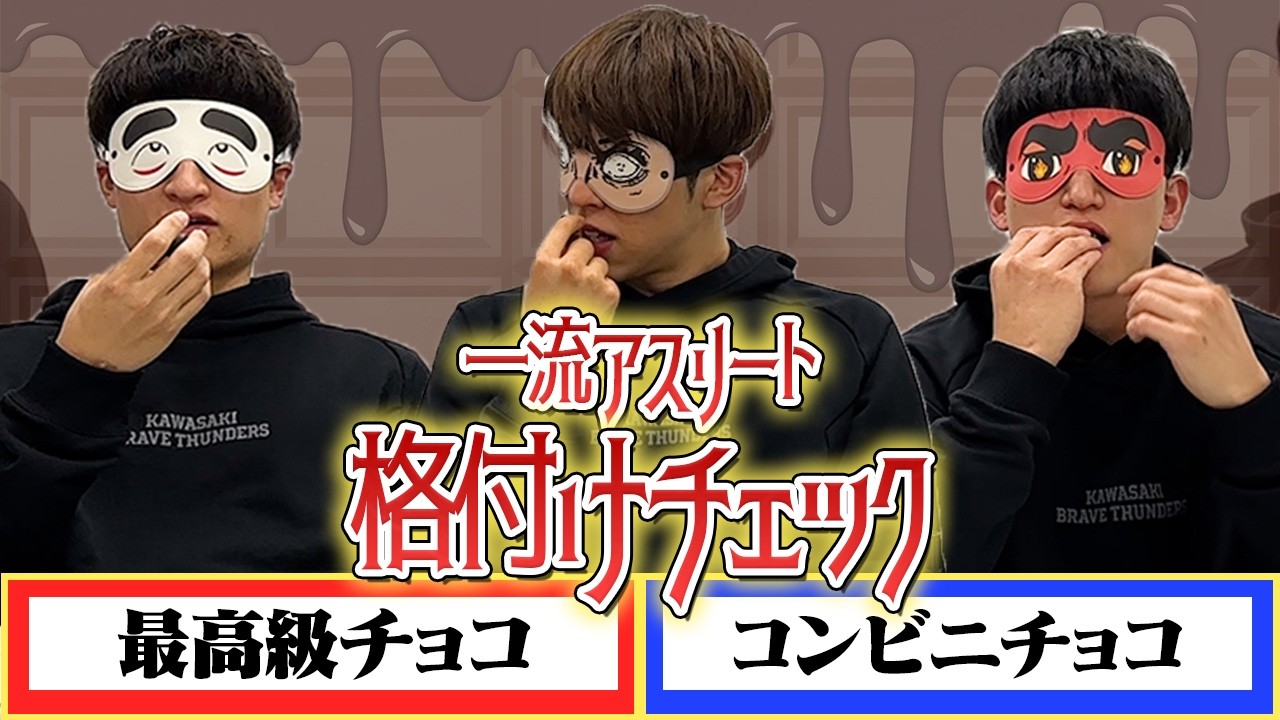 【バレンタイン】一流アスリートならもちろん最高級チョコを見分けられるよね？【格付けチェック】