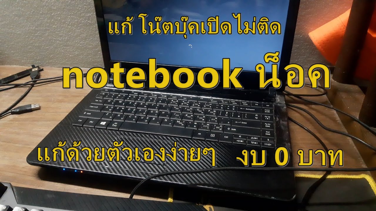 dell เปิด ไม่ ติด  New  แก้ โน๊ตบุ๊ค เปิดไม่ติด Notebook จอภาพไม่ติด จอดำ จอมืด เปิดเครื่องไม่ได้!! วิธีแก้ไขด้วยตัวเองง่ายๆ