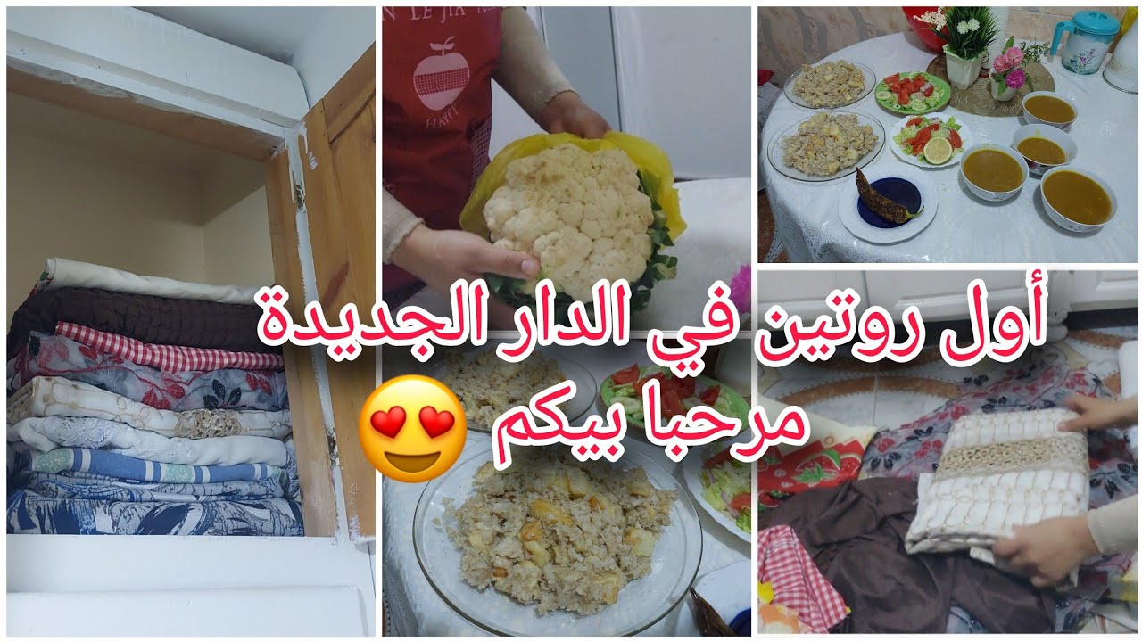أول روتين في قناتي الثانية💯مرحبا بيكم😍فيديو النشاط💥تنظيم وتنظيف مع أسهل وصفة سلاكة الحاصلين