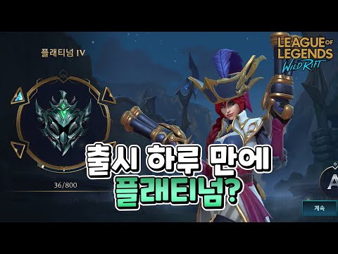 &amp;#39;모바일 <strong>롤</strong>&amp;#39; <strong>출시</strong> 하루만에 *플래티넘*이라고??? | <strong>롤</strong> 와일드 리프트