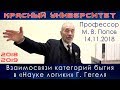 Взаимосвязи категорий бытия в «Науке логики» Г. Гегеля. М.В.Попов. Красный университет. 14.11.2018