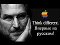 Think different (1997) - Знаменитая реклама Apple ВПЕРВЫЕ НА РУССКОМ