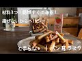 とまらない美味しさ!パン耳ラスク#ラスク
