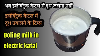 Boil Milk In Electric Kettle Without Burning Kettle | How To Boil Milk In Electric Kettle screenshot 2
