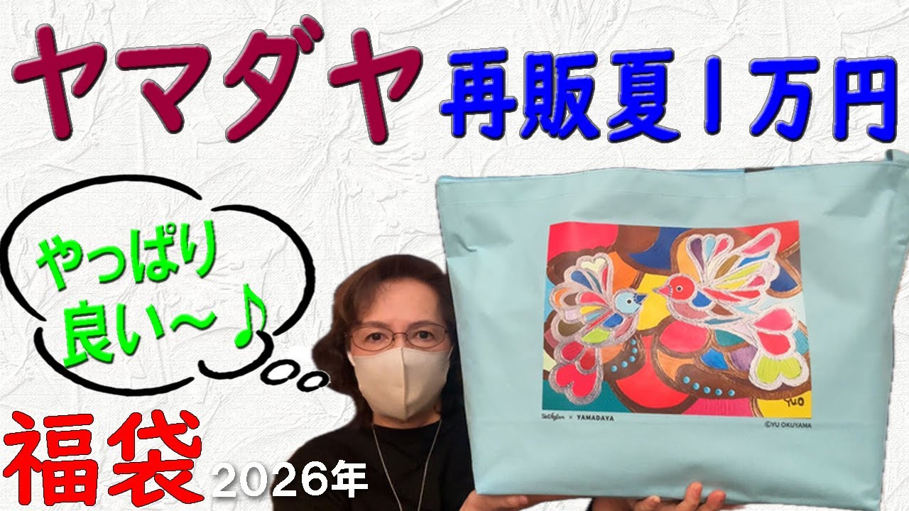 YAMADAYA2026福袋より7点　総額108700円　大人きれいめカジュアル I heard that Yamadaya's lucky bag for 22,000 yen was a great deal